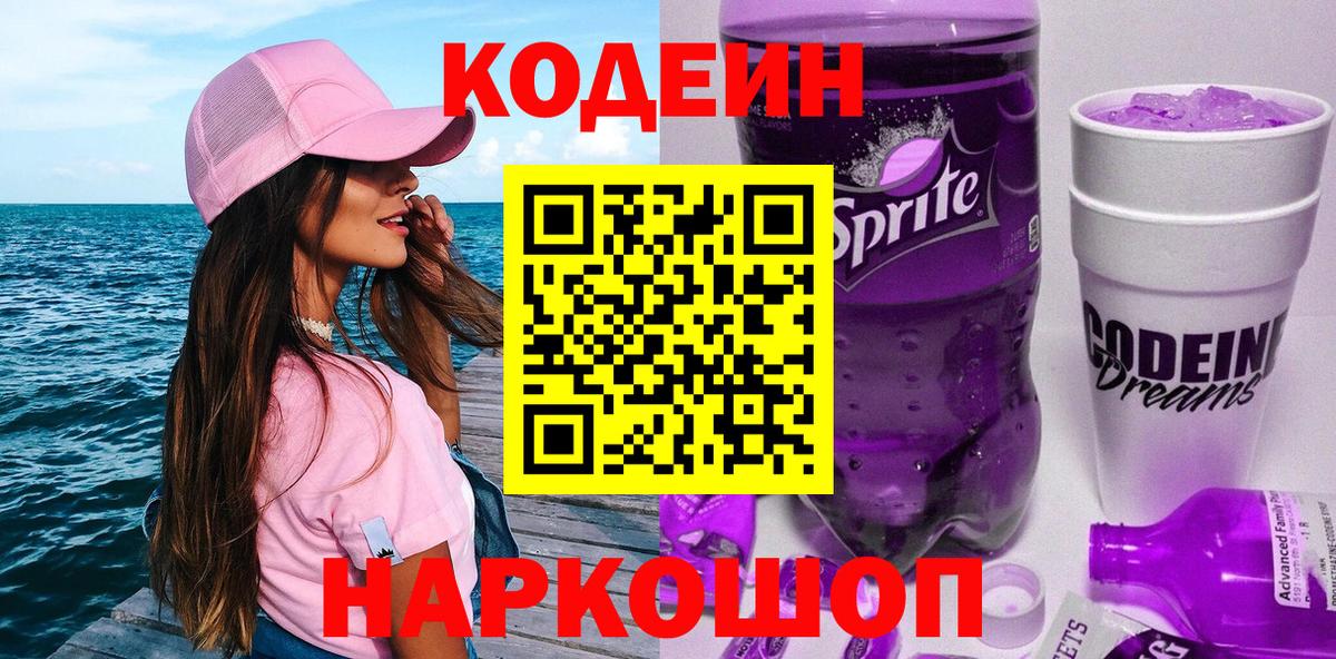 Кодеиновый сироп Lean напиток Lean (лин)  купить наркоту  Морозовск  Вход с VPN  Codein Purple Drank 